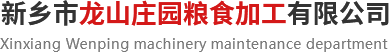 新乡市龙山庄园粮食加工有限公司